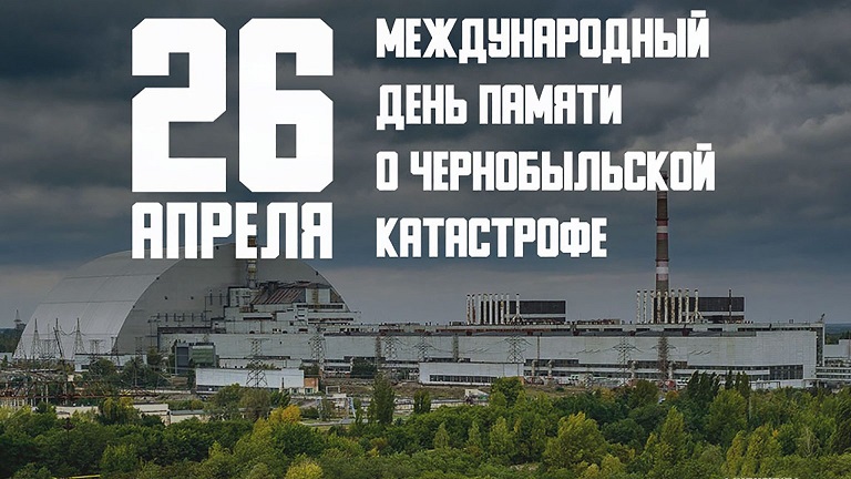День памяти аварии на Чернобыльской АЭС.
